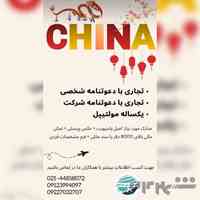 ویزای توریستی و نمایشگاهی چین