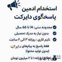 استخدام ادمین پاسخگویی به دایرکت 
