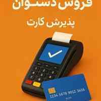 راهکار جامع پرداخت؛ کارتخوان مطمئن با خدمات شرکتی