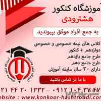 آموزشگاه کنکور هشترودی