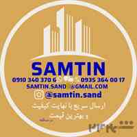 پیمانکاری فروش و حمل شن و ماسه سامتین