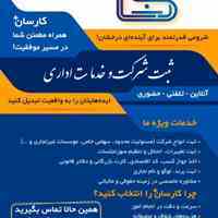 کارسان ثبت – خدمات تخصصی ثبت شرکت و برند با پریسا اژدری