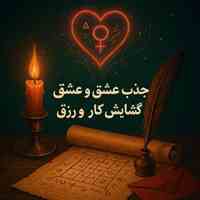 دعانویس یهودی 09058824042 دعانویس یهودی تضمینی09058824042