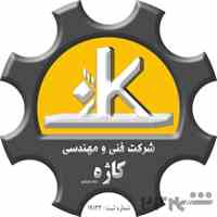 شرکت فنی و مهندسی کاژه