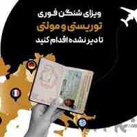 اخذ ویزای شنگن در 21 روز