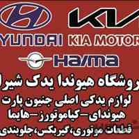 فروشگاه هیوندا یدک شیراز بورس لوازم یدکی اصلی هیوندا و کیا