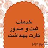 صدوره کارت بهداشت ، گواهی بهداشت و دسته چک