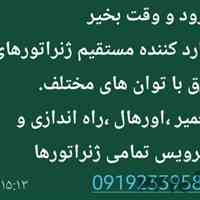 فروش،تعمیر،عیب یابی،اورهال تمامی ژنراتورها