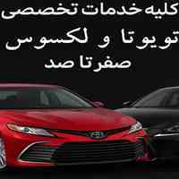 کلیه خدمات تخصصی تویوتا و لکسوس صفر تا صد 