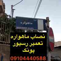 نصاب ماهواره در منطقه ۲و۵تهران 09104440588