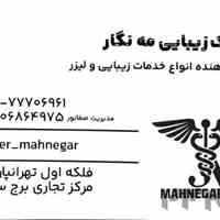 کلنیک زیبایی مه نگار