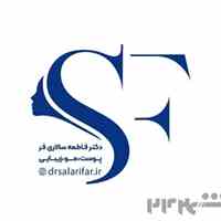 کلینیک زیبایی ولیزر دکترفاطمه سالاری فر