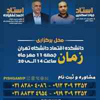 اولین همایش تخصصی مالیات بر سوداگری و سفته بازی