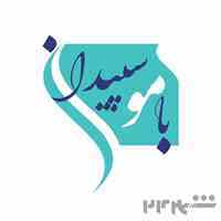 باموسپیدان مرجع دانش و خدمات سالمندی در ایران