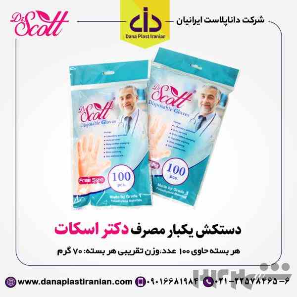دستکش یکبار مصرف دکتر اسکات