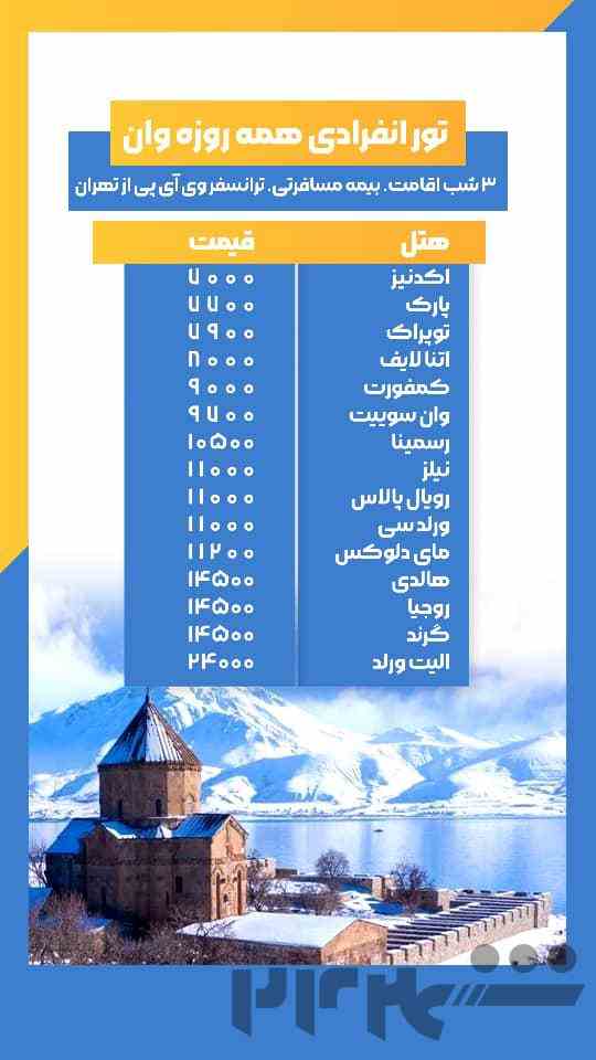 تور وان از سراسر کشور