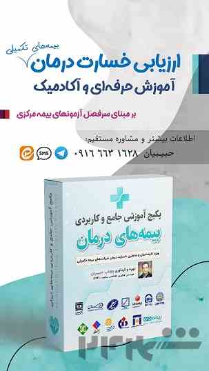 آموزش  تخصصی برای یادگیری  ارزیاب درمان (بیمه مرکزی )