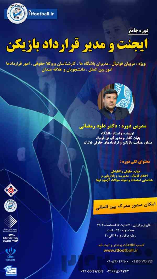 دوره جامع ایجنت و مدیر قرارداد بازیکن فوتبال