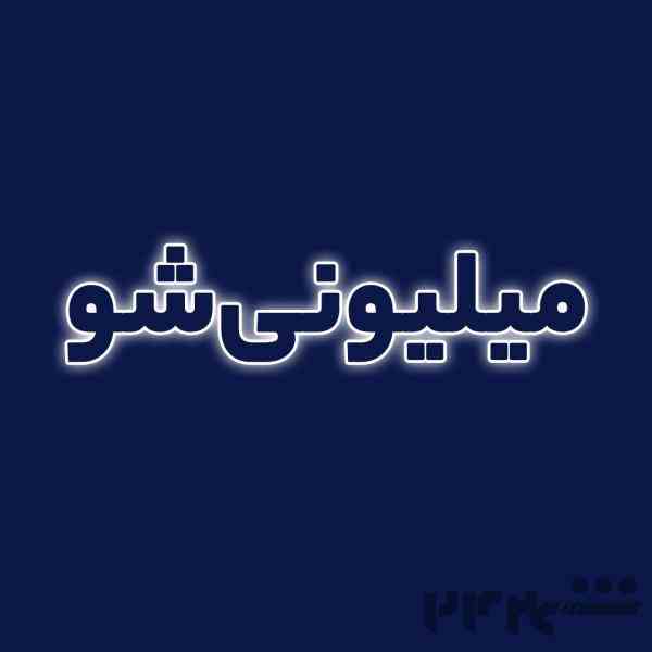 با تیم ما میلیونرشو