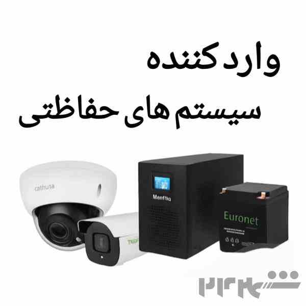 بازرگانی الماس اروند واردات و پخش عمده سیستم های حفاظتی