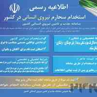 آگهی استخدام سراسری