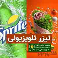 ساخت تیزر تلویزیونی | صدا و سیما و ماهواره