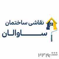 نقاشی ساختمان ساوالان