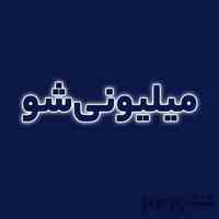 با تیم ما میلیونرشو