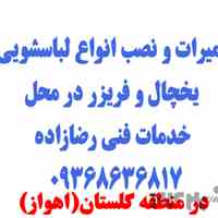تعمیرکار تخصصی لباسشویی، یخچال و فریزر در محل اهواز 