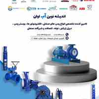 اندیشه نوین آب اوان