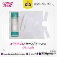 پیش بند یکبار مصرف رولی اقتصادی  دکتر اسکات