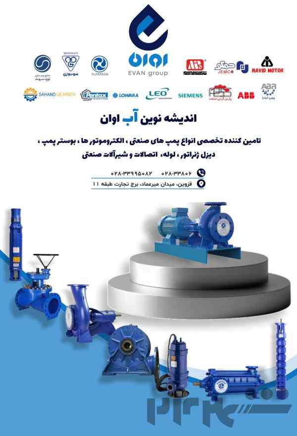 اندیشه نوین آب اوان