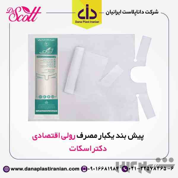 پیش بند یکبار مصرف رولی اقتصادی  دکتر اسکات