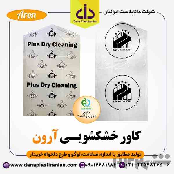 کاور خشکشویی آرون 