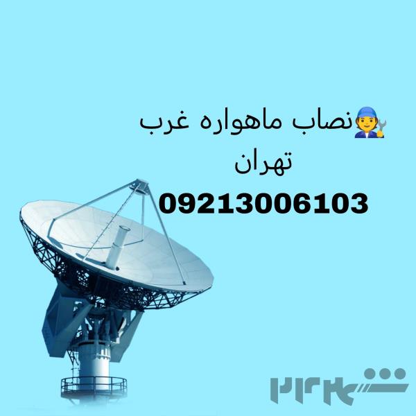 نصاب ماهواره استاد معین09213006103