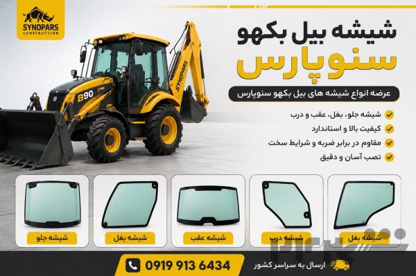 شیشه بیل بکهو ‌۲۵۰/۲۲۰سنوپارس و تبریز09199136434