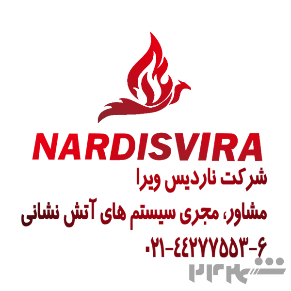 اخذ تأییدیه آتش‌نشانی تهران و اجرای دستورالعمل | ناردیس ویرا