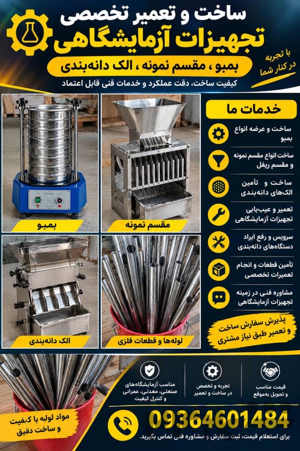 ساخت و تولید و فروش انواع تجهیزات نمونه بردار مقسم و بمبو