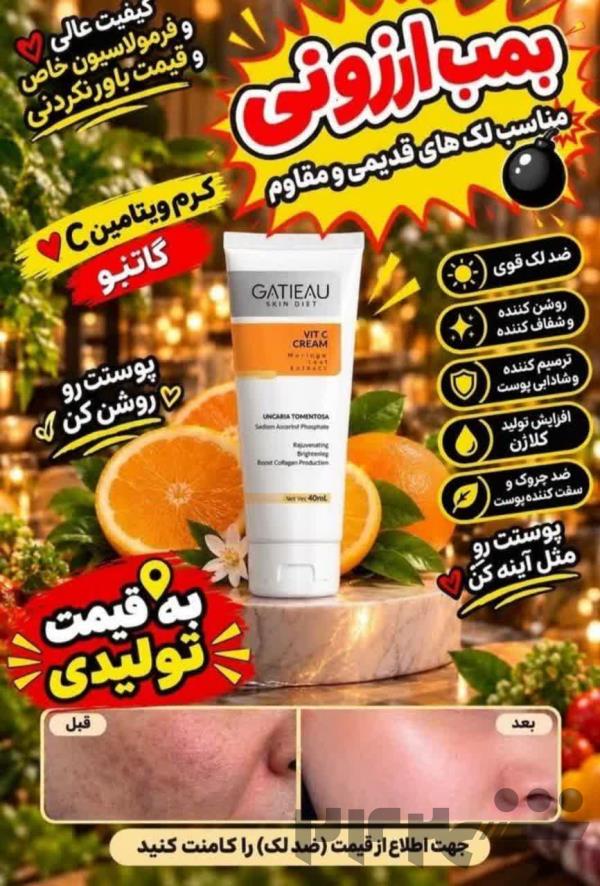 کرم‌بیوممتیک اصل کرم ویتامین سی اصل گاتیو