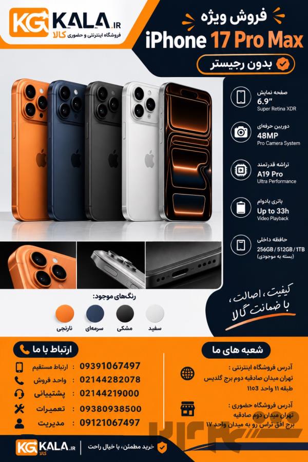 آیفون 17 پرو مکس بدون رجیستر | پرچم‌دار اپل در کی جی کالا 