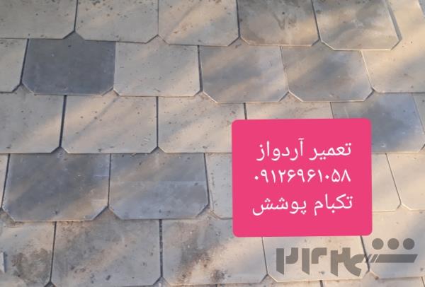تعمیر آردواز