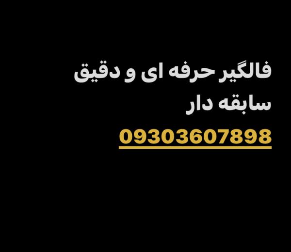 فالگیر حرفه ای سابقه دار ،رفع سنگینی،بازگشت معشوق۰۹۳۰۳۶۰۷۸۹۸