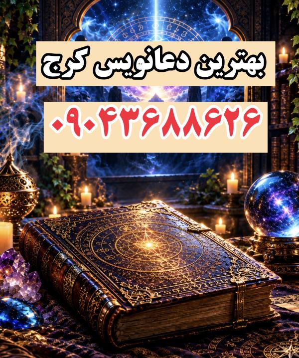 شماره دعانویس کرج تضمینی