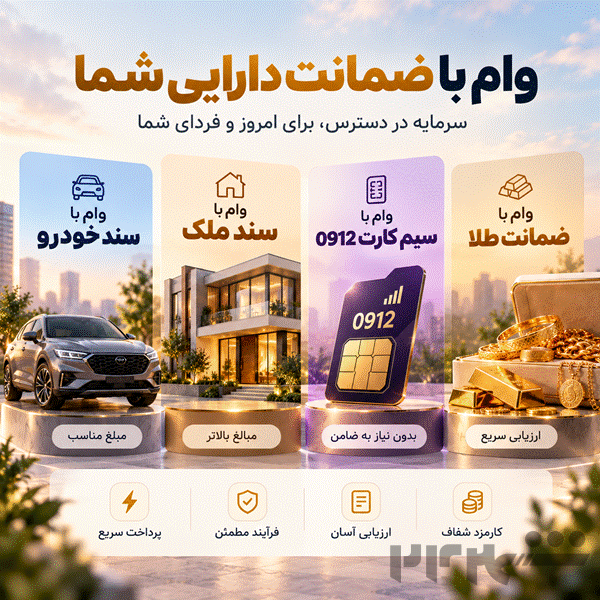 وام فوری بدون ضامن | دریافت وام با سند ملک، خودرو، سیم کارت و طلا