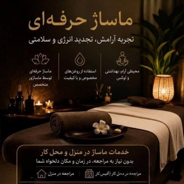 ماساژ در منزل ماساژ زوج درمانی {ماساژور بانوان، 09031609873آقایان}بدون محدودیت زمانی، مکان