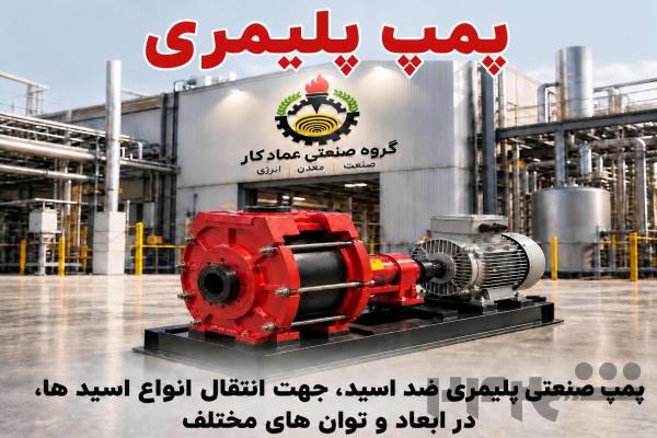 پمپ پلیمری انتقال اسید