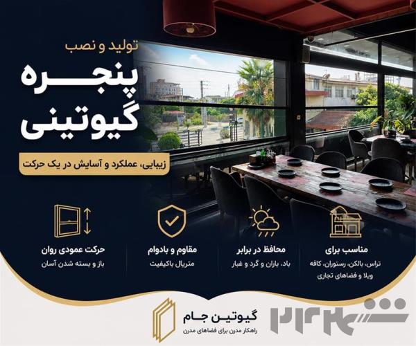 پنجره گیوتینی؛ نسل جدید پنجره‌های مدرن