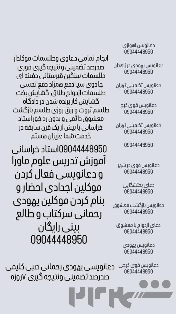 دعانویس یهودی معروف 09044448950