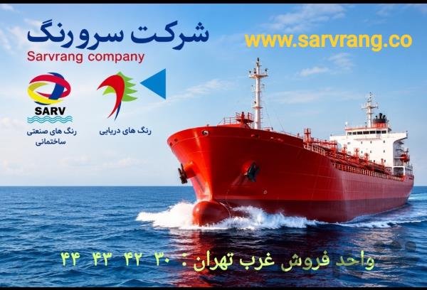 شرکت سرو رنگ (رنگهای صنعتی - دریایی - ساختمانی) فروش غرب تهران: 30  42  43  44