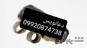 دعانویس 